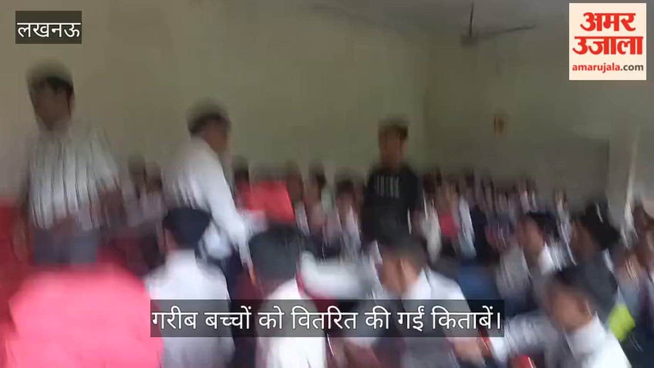 VIDEO:विद्यालय ने अनुरोध किया तो समाजसेवियों ने चंदा लगाकर गरीब बच्चों को किताबें वितरित की