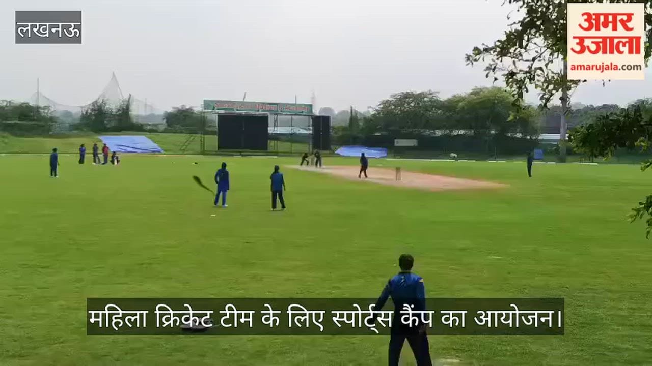 VIDEO: महिला सीनियर क्रिकेट टीम के लिए सेज क्रिकेट ग्राउंड में विशेष हाई परफॉर्मेंस स्पोर्ट्स कैंप का आयोजन