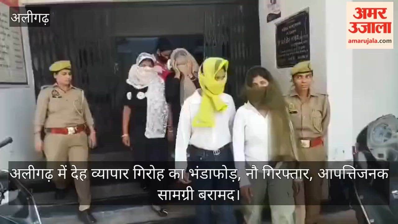 अलीगढ़ में देह व्यापार गिरोह का भंडाफोड़, नौ गिरफ्तार, आपत्तिजनक सामग्री बरामद