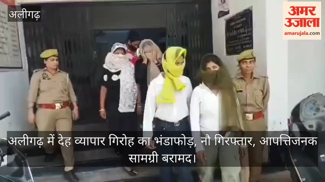 अलीगढ़ में देह व्यापार गिरोह का भंडाफोड़, नौ गिरफ्तार, आपत्तिजनक सामग्री बरामद