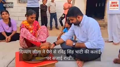 Divyang Leela tied a protective thread to MLA Ravindra Singh Bhati with her feet.