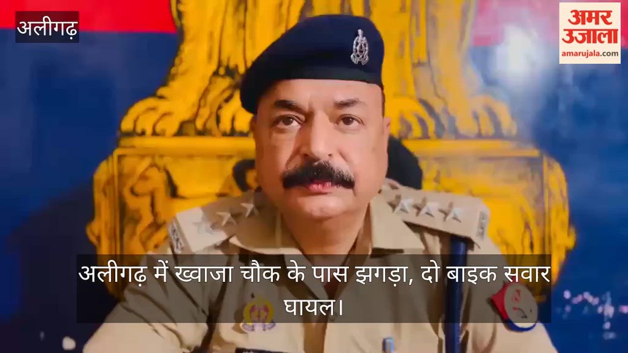 अलीगढ़ में ख्वाजा चौक के पास झगड़ा, दो बाइक सवार घायल