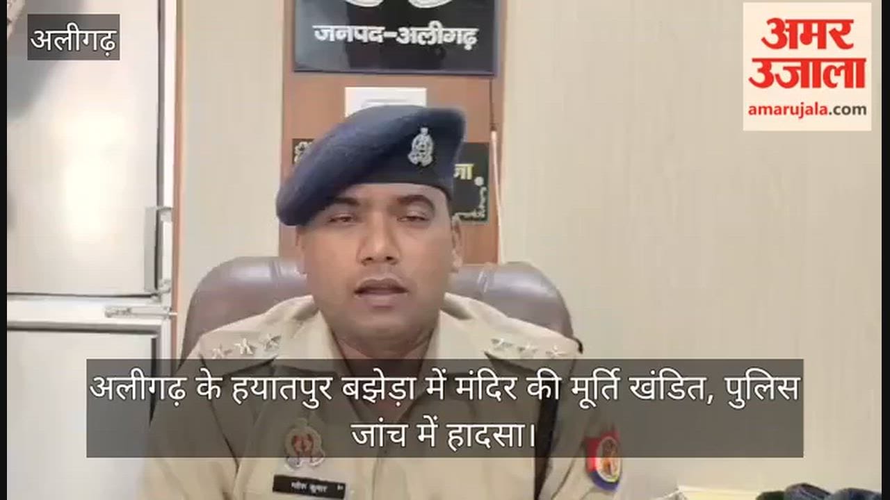 अलीगढ़ के हयातपुर बझेड़ा में मंदिर की मूर्ति खंडित, पुलिस जांच में हादसा