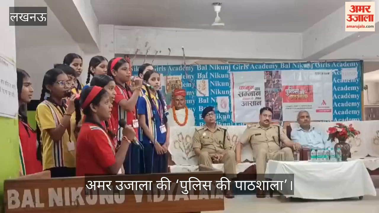 Video: अमर उजाला की ‘पुलिस की पाठशाला’ में छात्राओं ने दी स्वागत गीत की प्रस्तुति