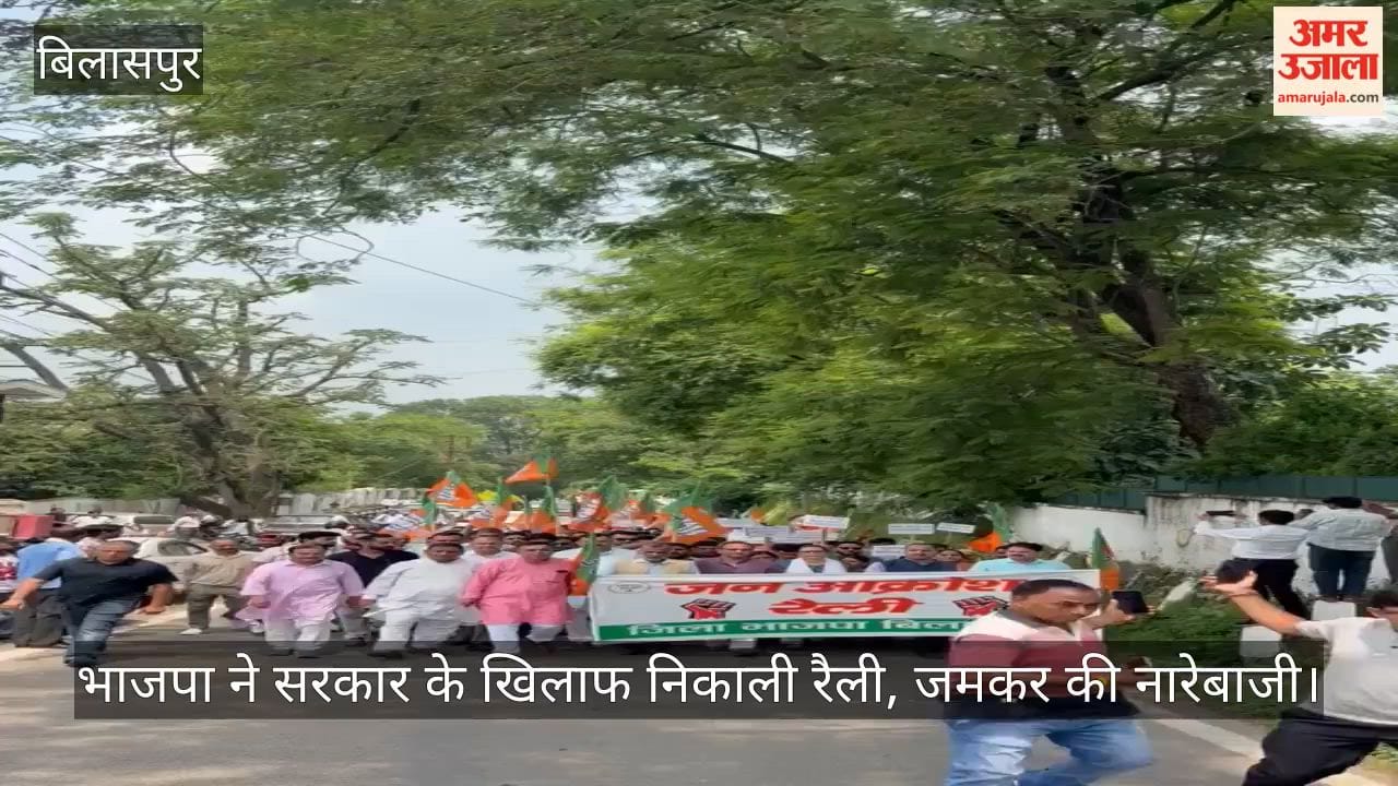 Bilaspur: BJP held a rally against the government and raised slogans vociferously.