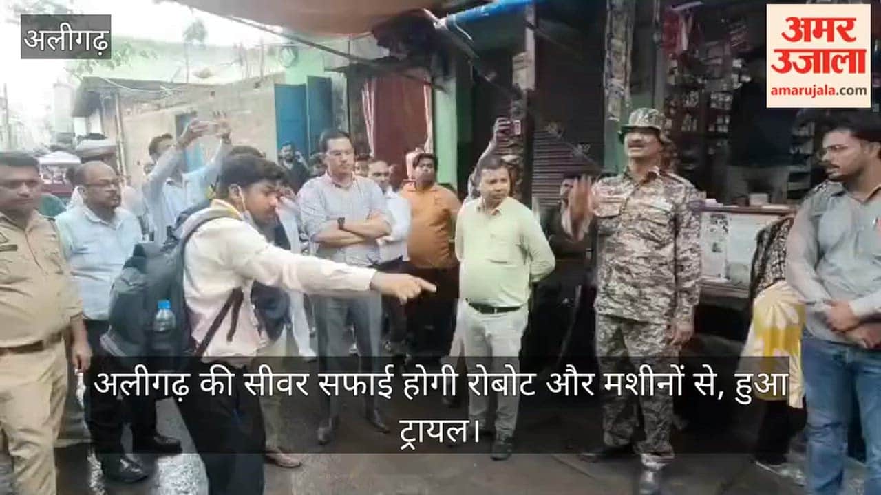 अलीगढ़ की सीवर सफाई होगी रोबोट और मशीनों से, हुआ ट्रायल