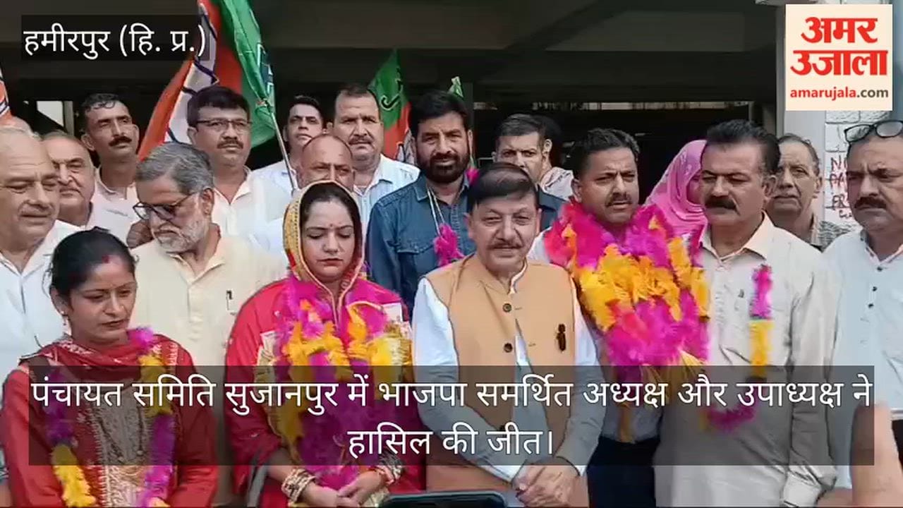 Video: BJP-backed Chairperson and Vice-Chairperson secure victory in Sujanpur Panchayat Samiti.