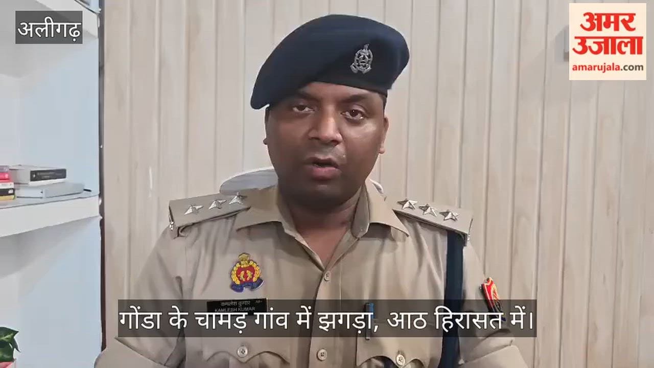गोंडा के चामड़ गांव में झगड़ा, आठ हिरासत में