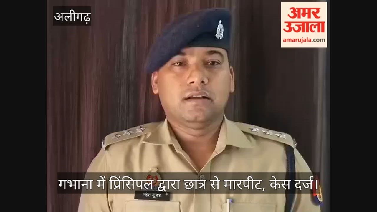 गभाना में प्रिंसिपल द्वारा छात्र से मारपीट, केस दर्ज