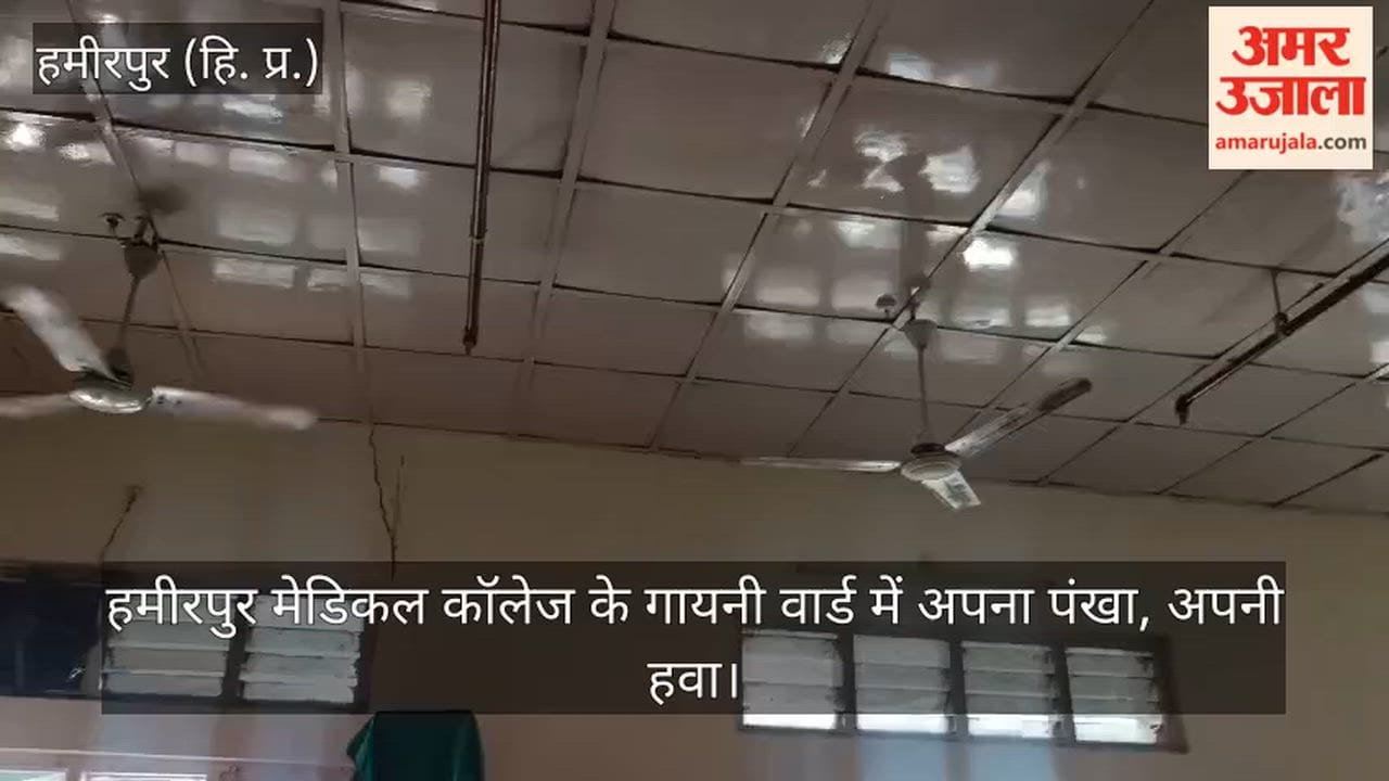 Hamirpur: Medical college's gynecology ward has its own fan and air