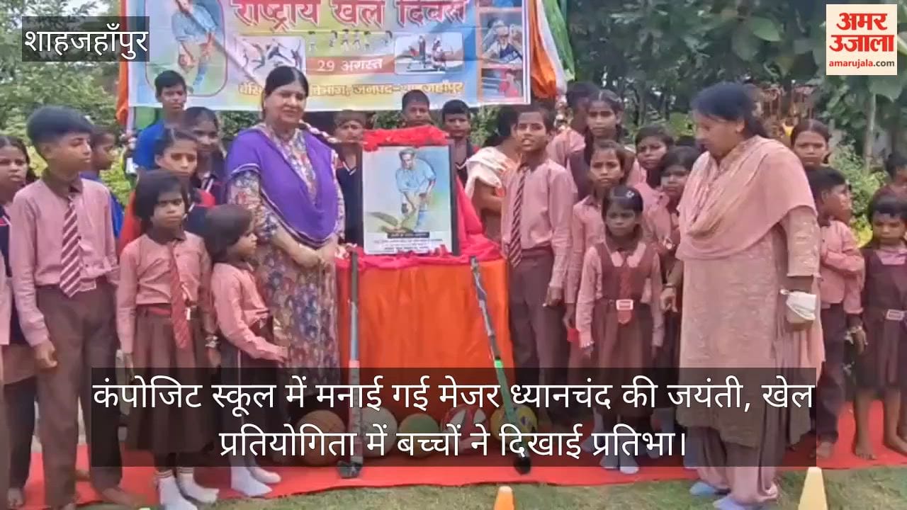 Major Dhyan Chand's birth anniversary celebrated at Composite School children showcased their talent in sports competitions in Shahjahanpur