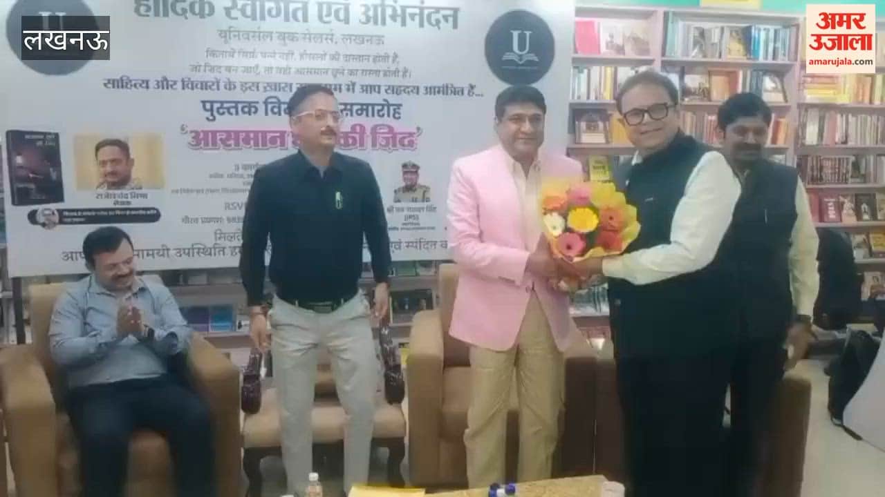 लखनऊ में पुस्तक 'आसमान छूने की जिद' का हुआ विमोचन