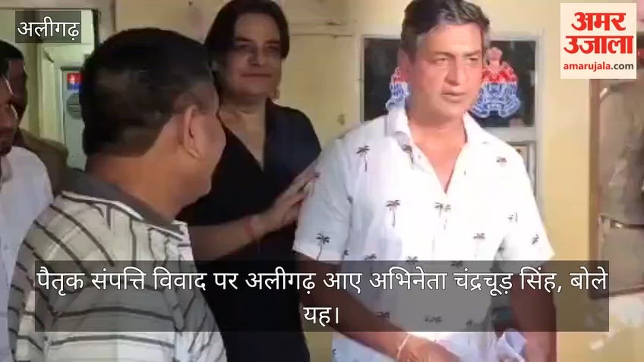 पैतृक संपत्ति विवाद पर अलीगढ़ आए अभिनेता चंद्रचूड़ सिंह, बोले यह
