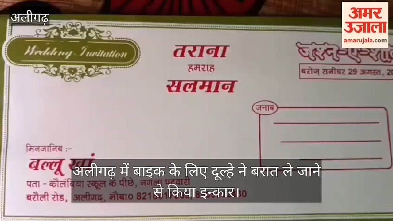 अलीगढ़ में बाइक के लिए दूल्हे ने बरात ले जाने से किया इन्कार