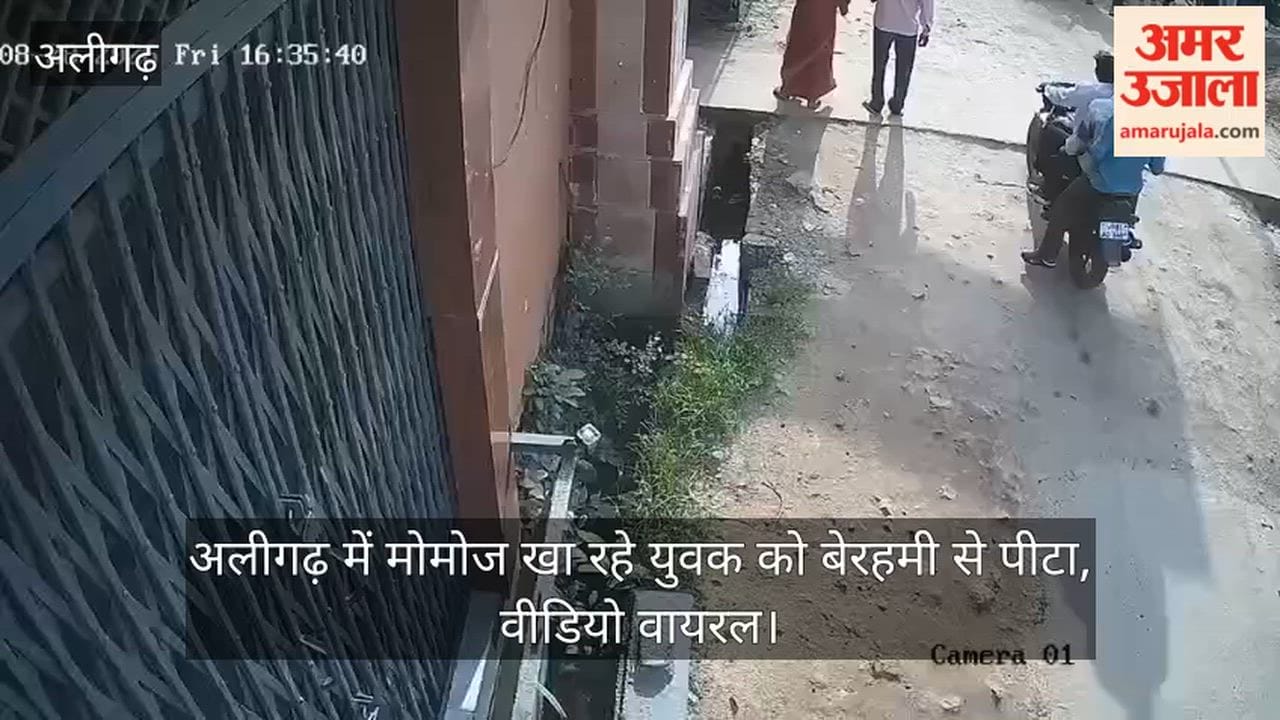 अलीगढ़ में मोमोज खा रहे युवक को बेरहमी से पीटा, वीडियो वायरल