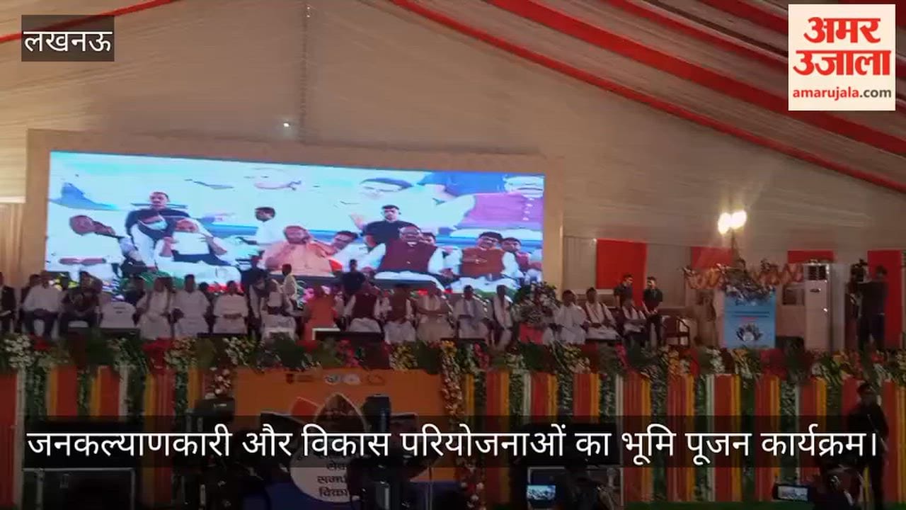 VIDEO: जनकल्याणकारी और विकास परियोजनाओं का भूमि पूजन कार्यक्रम, सीएम योगी आदित्यनाथ मौजूद