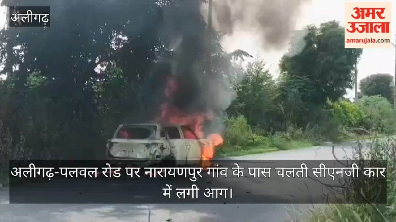 अलीगढ़-पलवल रोड पर नारायणपुर गांव के पास चलती सीएनजी कार में लगी आग