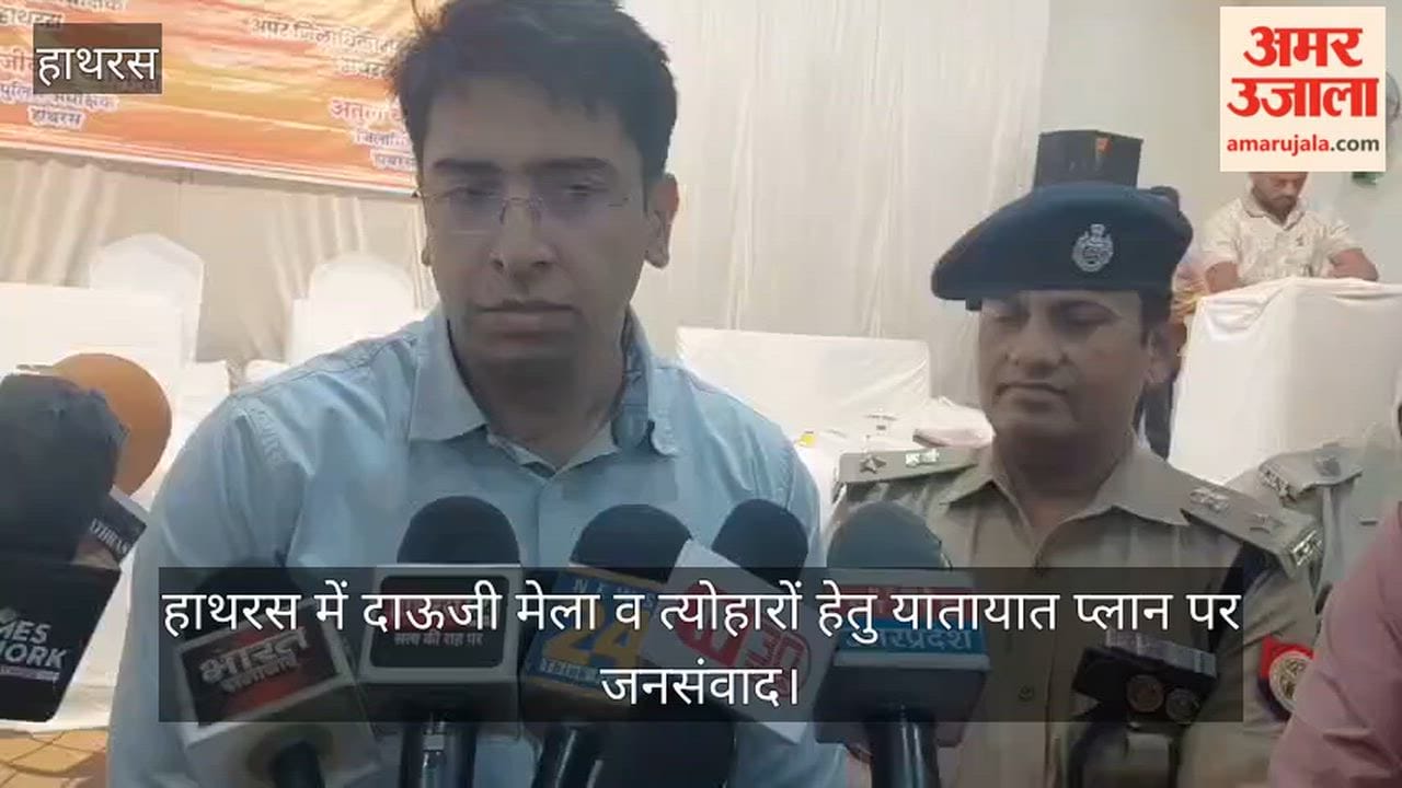 हाथरस में दाऊजी मेला व त्योहारों हेतु यातायात प्लान पर जनसंवाद