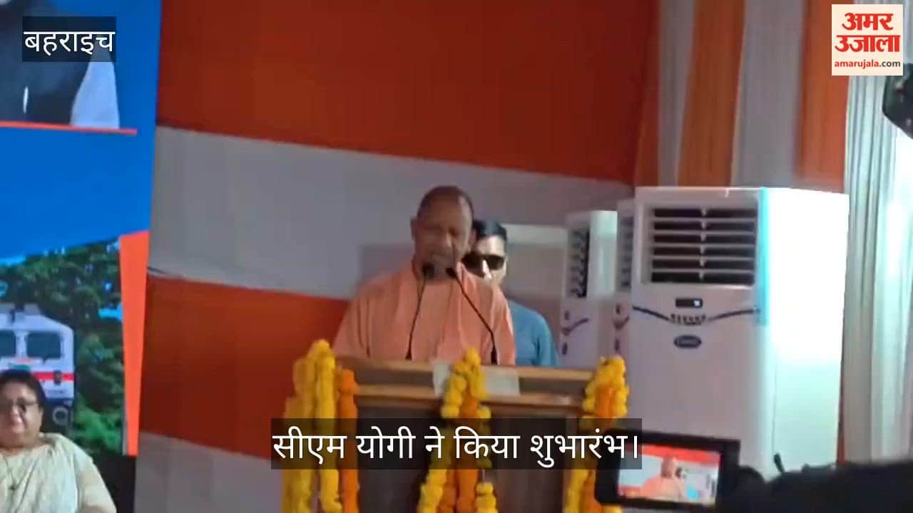 VIDEO : नेपालगंज रोड से वाराणसी के लिए शुरू हुई नई रेल सेवा, सीएम योगी ने किया शुभारंभ