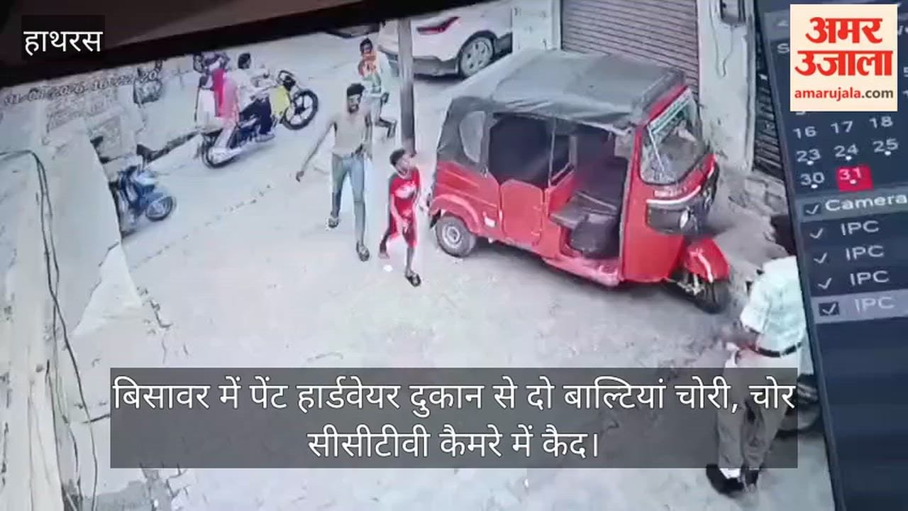 बिसावर में पेंट हार्डवेयर दुकान से दो बाल्टियां चोरी, चोर सीसीटीवी कैमरे में कैद