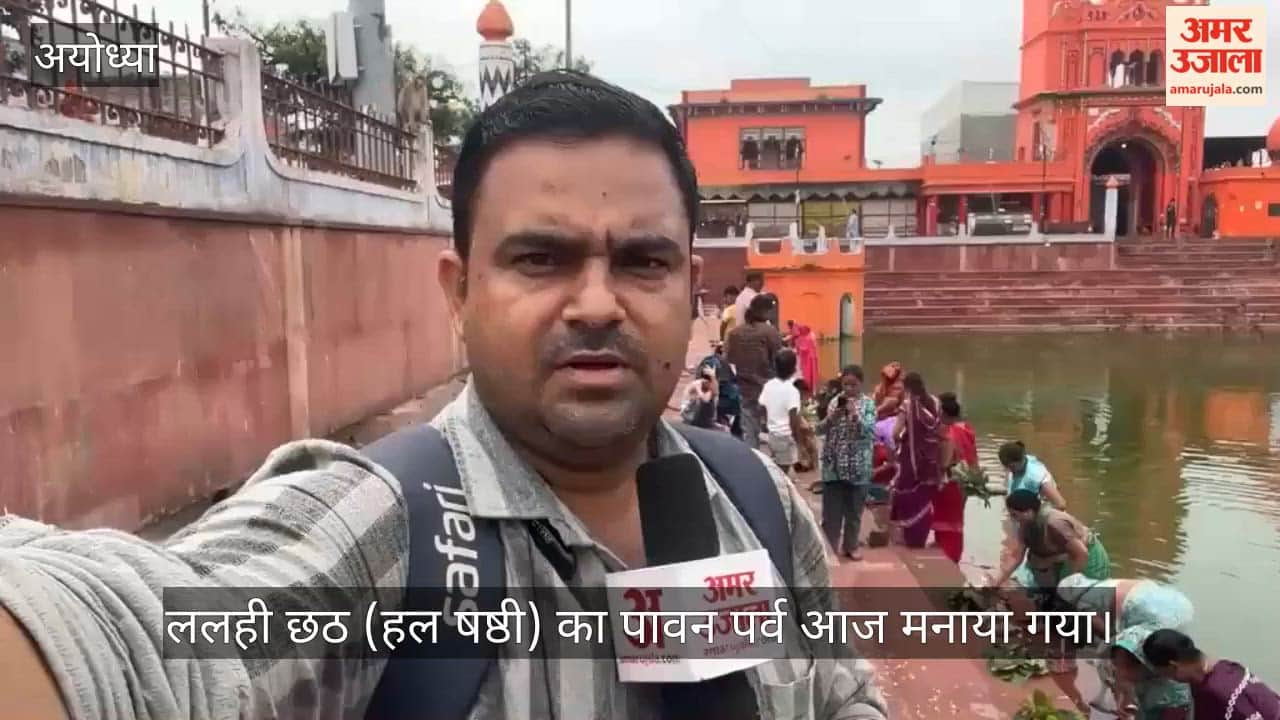 VIDEO: ललही छठ पर्व आज, संतान की लंबी उम्र और खुशहाली के लिए माताओं की पूजा