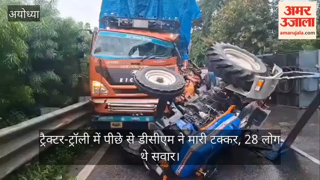 VIDEO: अयोध्या: एनएच- 27 पर भीषण हादसा, ट्रैक्टर-ट्रॉली में पीछे से डीसीएम ने मारी टक्कर, 28 लोग थे सवार