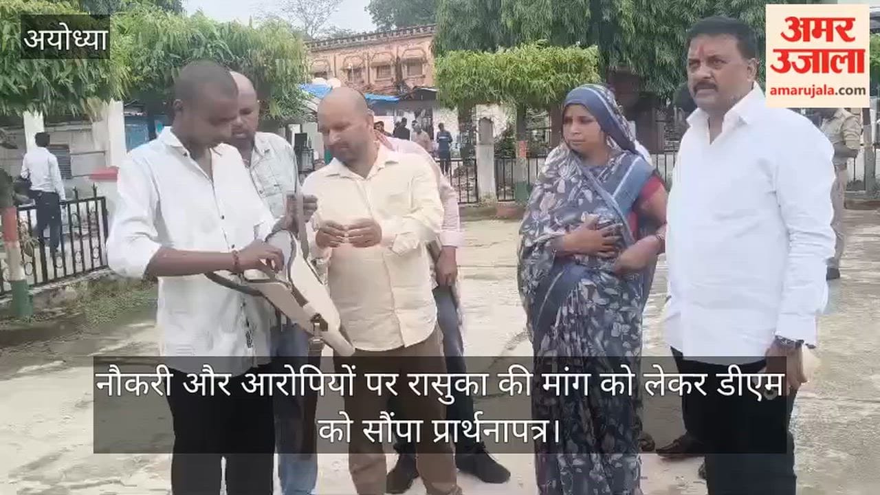 VIDEO: रामलगन हत्याकांड: पत्नी ने एक करोड़ रुपये मुआवजा, नौकरी और आरोपियों पर रासुका की मांग को लेकर डीएम को सौंपा प्रार्थनापत्र