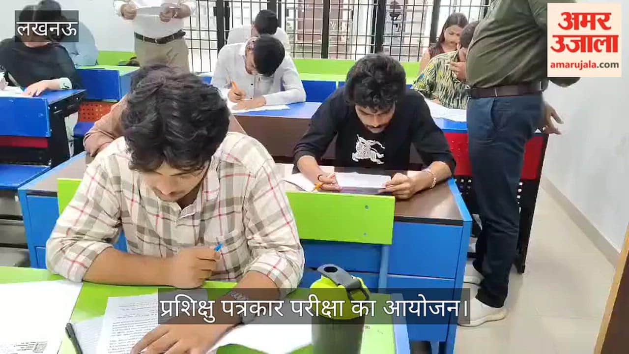 VIDEO: भाषा विश्वविद्यालय में अमर उजाला की ओर से आयोजित प्रशिक्षु पत्रकार परीक्षा