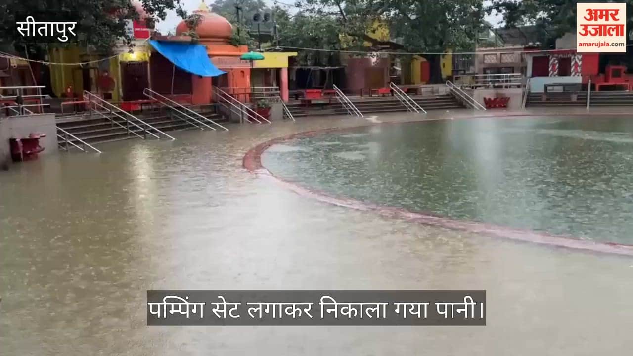 VIDEO: बारिश से नैमिषारण्य का चक्रतीर्थ भी डूबा, पम्पिंग सेट लगाकर निकाला गया पानी