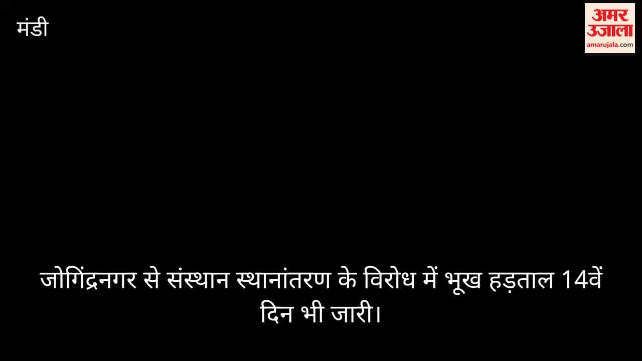Video: Hunger strike against the relocation of the institute from Jogindernagar continues for the 14th day.
