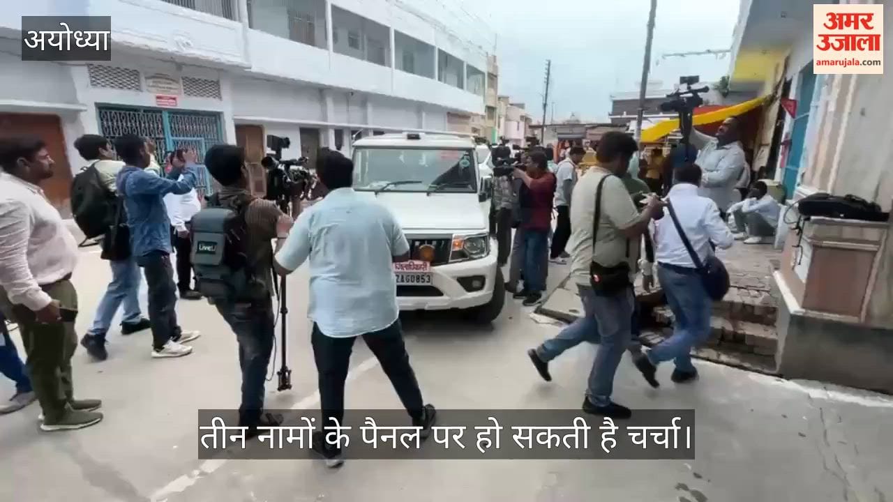 VIDEO: राम मंदिर ट्रस्ट की बैठक शुरू, पहले चरण में सीईओ के नाम पर मंथन,  तीन नामों के पैनल पर हो सकती है चर्चा