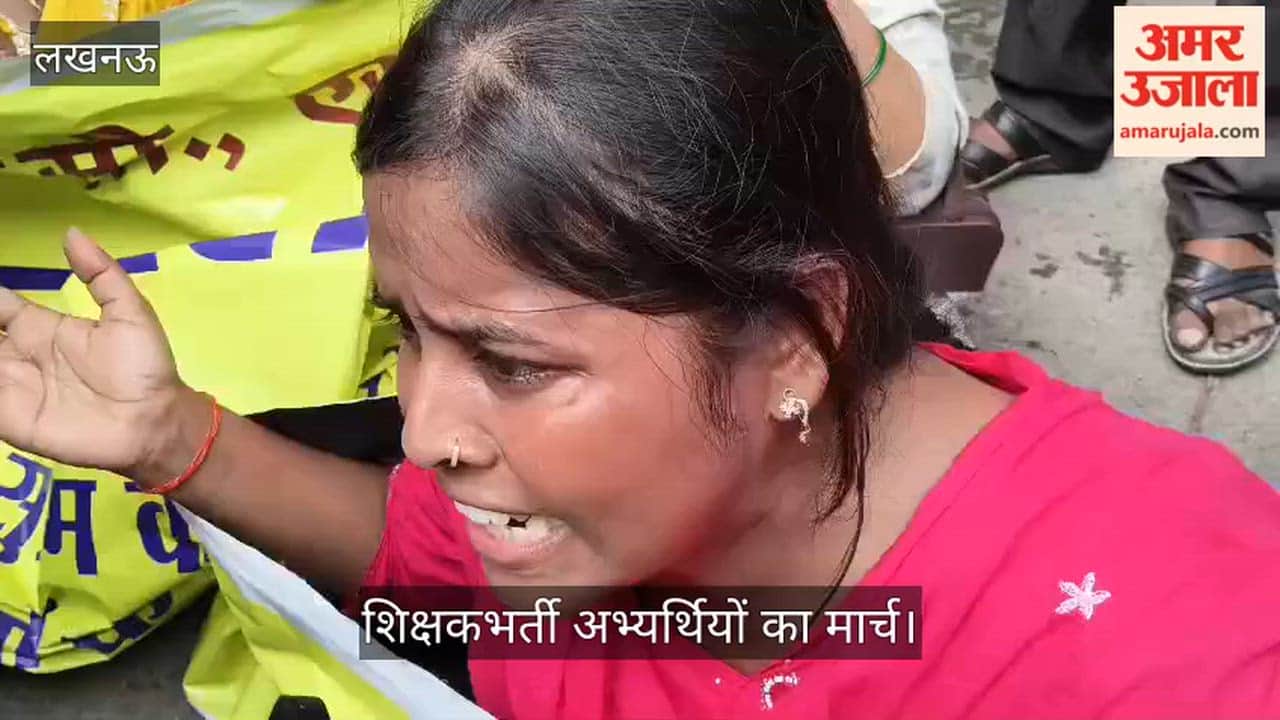 Video: लखनऊ में विधानसभा तक 69000 शिक्षकभर्ती अभ्यर्थियों का मार्च