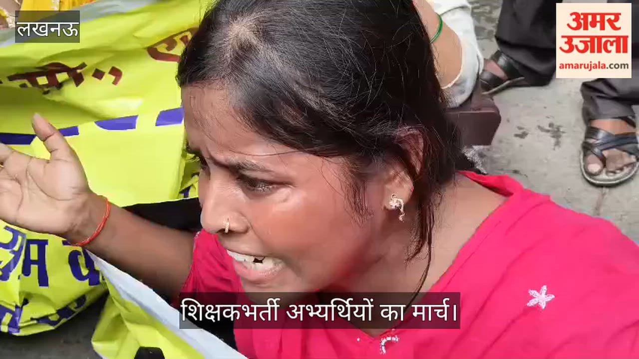 Video: लखनऊ में विधानसभा तक 69000 शिक्षकभर्ती अभ्यर्थियों का मार्च