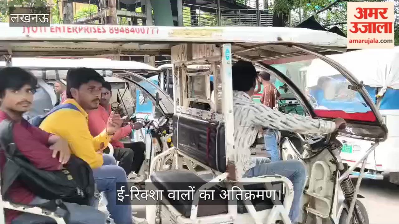 Video: चारबाग बड़ी लाइन चौराहा के पास ई-रिक्शा वालों का अतिक्रमण
