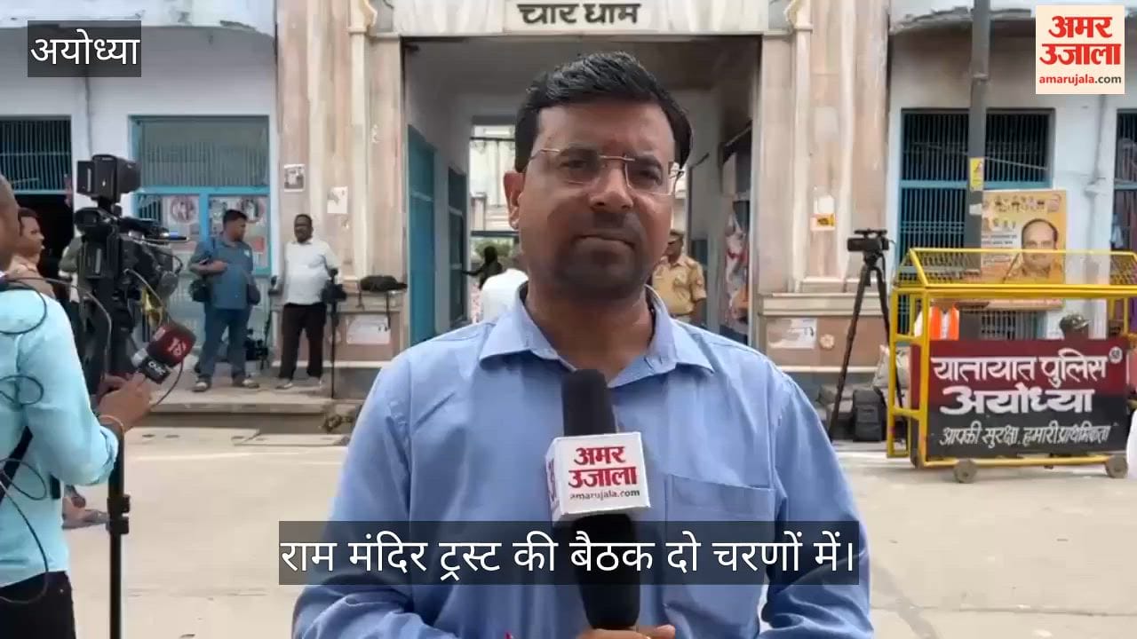 VIDEO: राम मंदिर ट्रस्ट की बैठक दो चरणों में: पहले चरण में सीईओ के नाम पर मंथन, दूसरे चरण में अन्य पदों पर होगी चर्चा