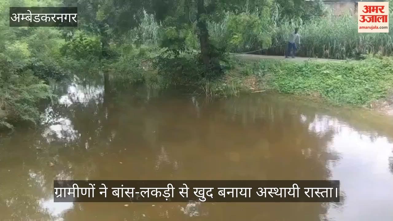 VIDEO: महीनों से टूटी पुलिया, ग्रामीणों ने बांस-लकड़ी से खुद बनाया अस्थायी रास्ता