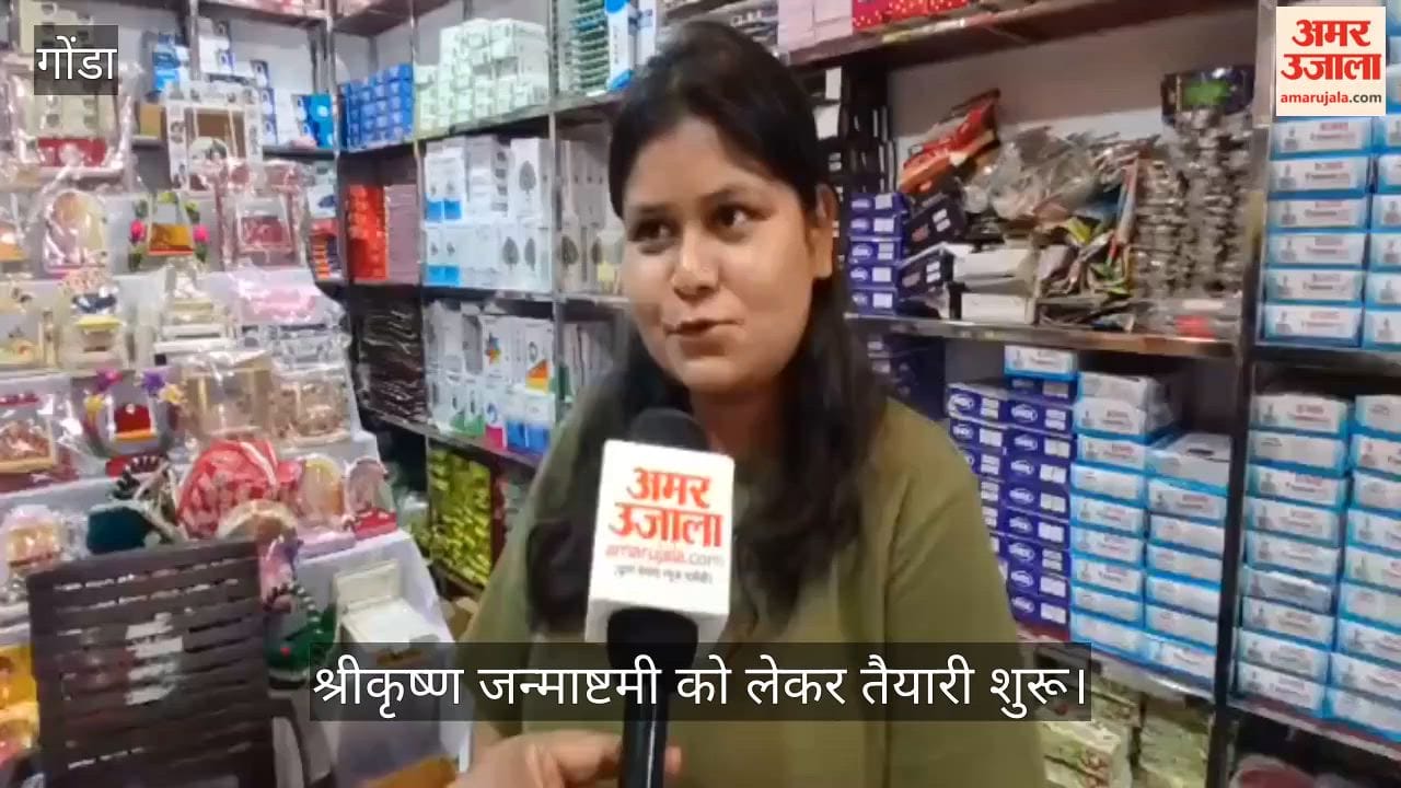 VIDEO: जन्माष्टमी पर कमल के सिंहासन पर बैठेंगे कन्हाई , धूमधाम से मनाने की तैयारी