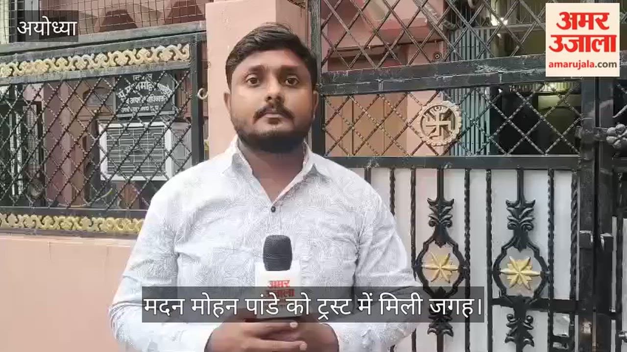 VIDEO: राम मंदिर के पक्ष में कानूनी लड़ाई में अहम योगदान, मदन मोहन पांडे को ट्रस्ट में मिली जगह