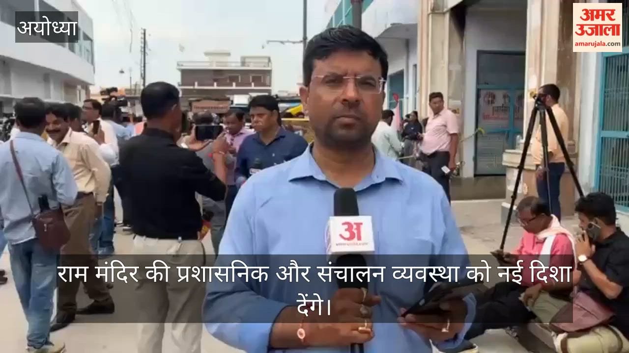 VIDEO: पूर्व एयर मार्शल जीतेंद्र मिश्रा बने राम मंदिर के पहले सीईओ, राम मंदिर की प्रशासनिक और संचालन व्यवस्था को नई दिशा देंगे