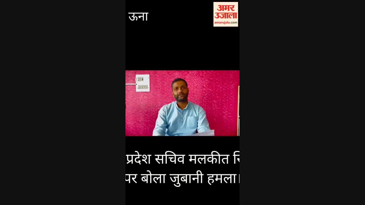 Una: BJP SC Morcha State Secretary Malkit Singh launches a verbal attack on MLA Bablu.