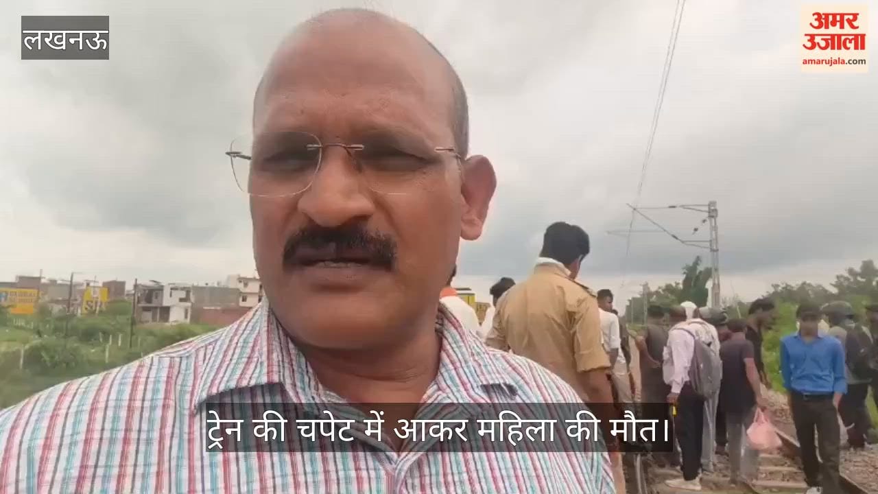 Video: राम सागर मिश्र अस्पताल के सामने ट्रेन की चपेट में आकर महिला की मौत