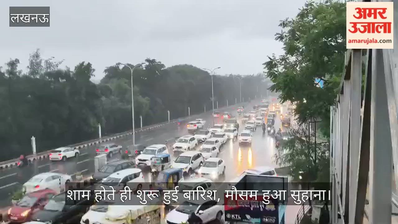 Video: शाम होते ही शुरू हुई बारिश, मौसम हुआ सुहाना