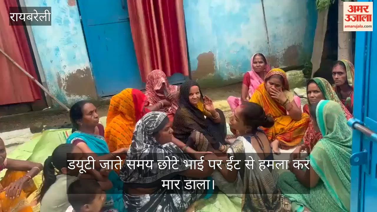 Video: रायबरेली में बड़े भाई ने डयूटी जाते समय छोटे भाई पर ईंट से हमला कर मार डाला