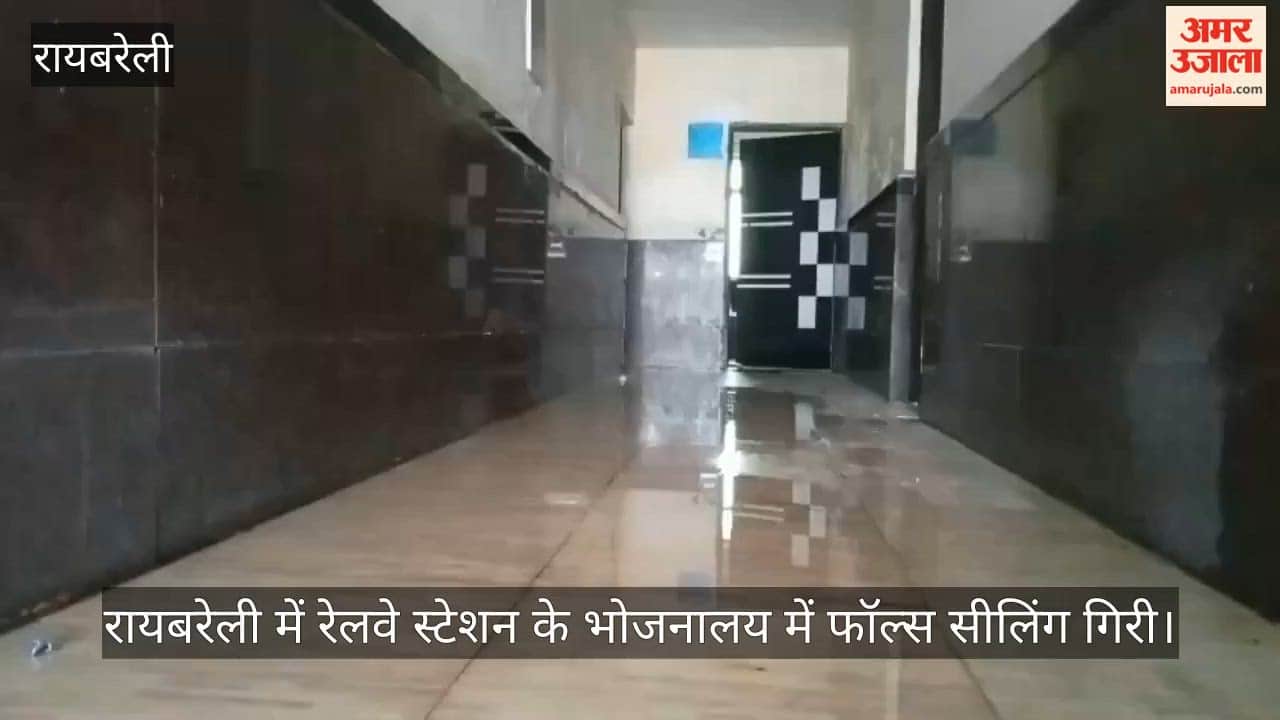 Video: रायबरेली में रेलवे स्टेशन के भोजनालय में फॉल्स सीलिंग गिरी, हादसा टला