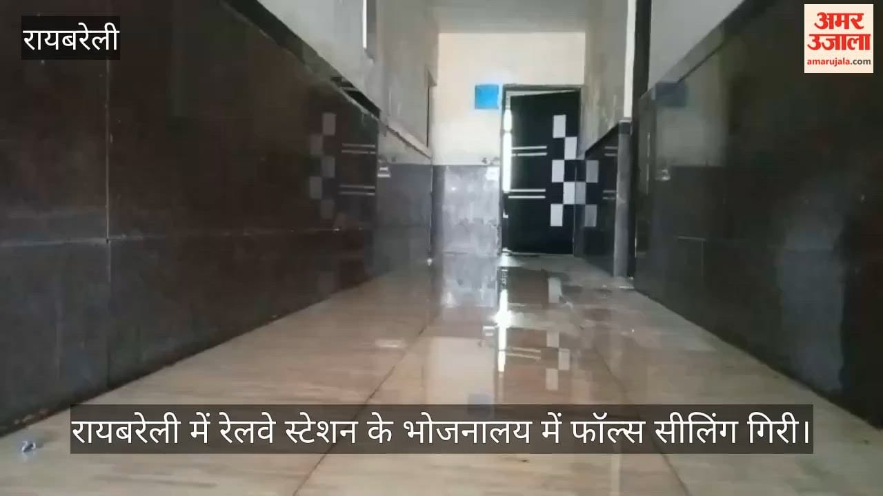 Video: रायबरेली में रेलवे स्टेशन के भोजनालय में फॉल्स सीलिंग गिरी, हादसा टला