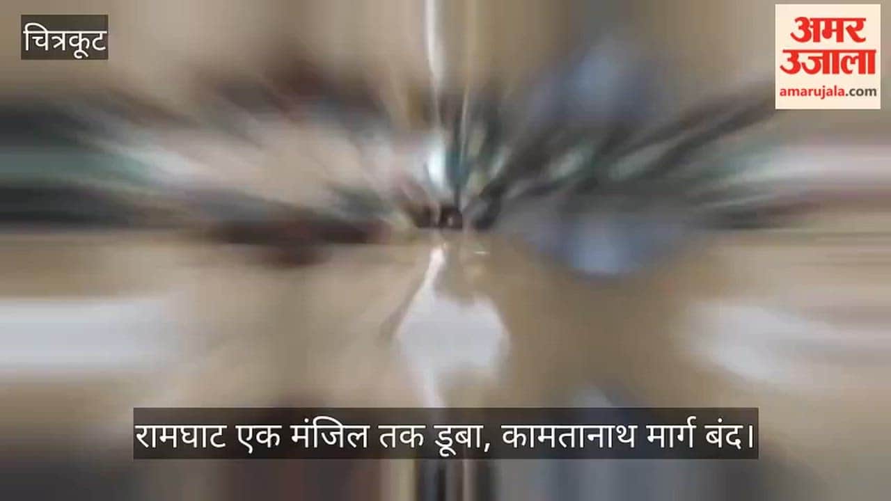Chitrakoot Mandakini river water level crosses danger mark reaches 129.750 meters