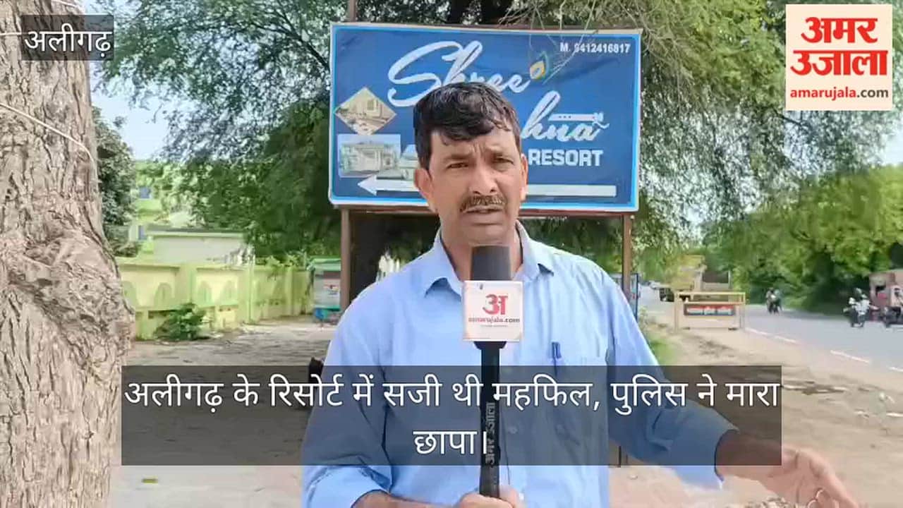 अलीगढ़ के रिसोर्ट में सजी थी महफिल, पुलिस ने मारा छापा