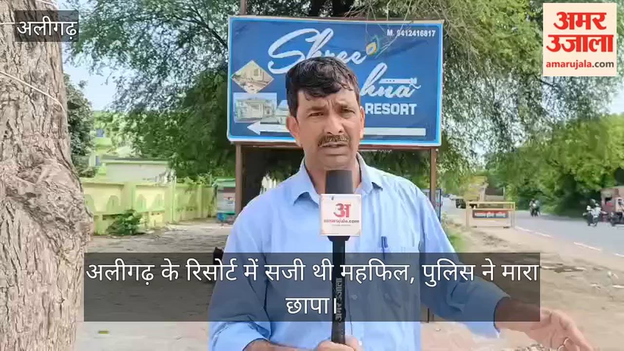 अलीगढ़ के रिसोर्ट में सजी थी महफिल, पुलिस ने मारा छापा