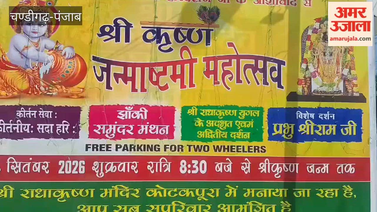 Janmashtami will be celebrated at the Radha Krishna Temple in Kotkapura on the 4th; a tableau depicting the 'Samudra Manthan' (Churning of the Ocean) will be the main attraction.