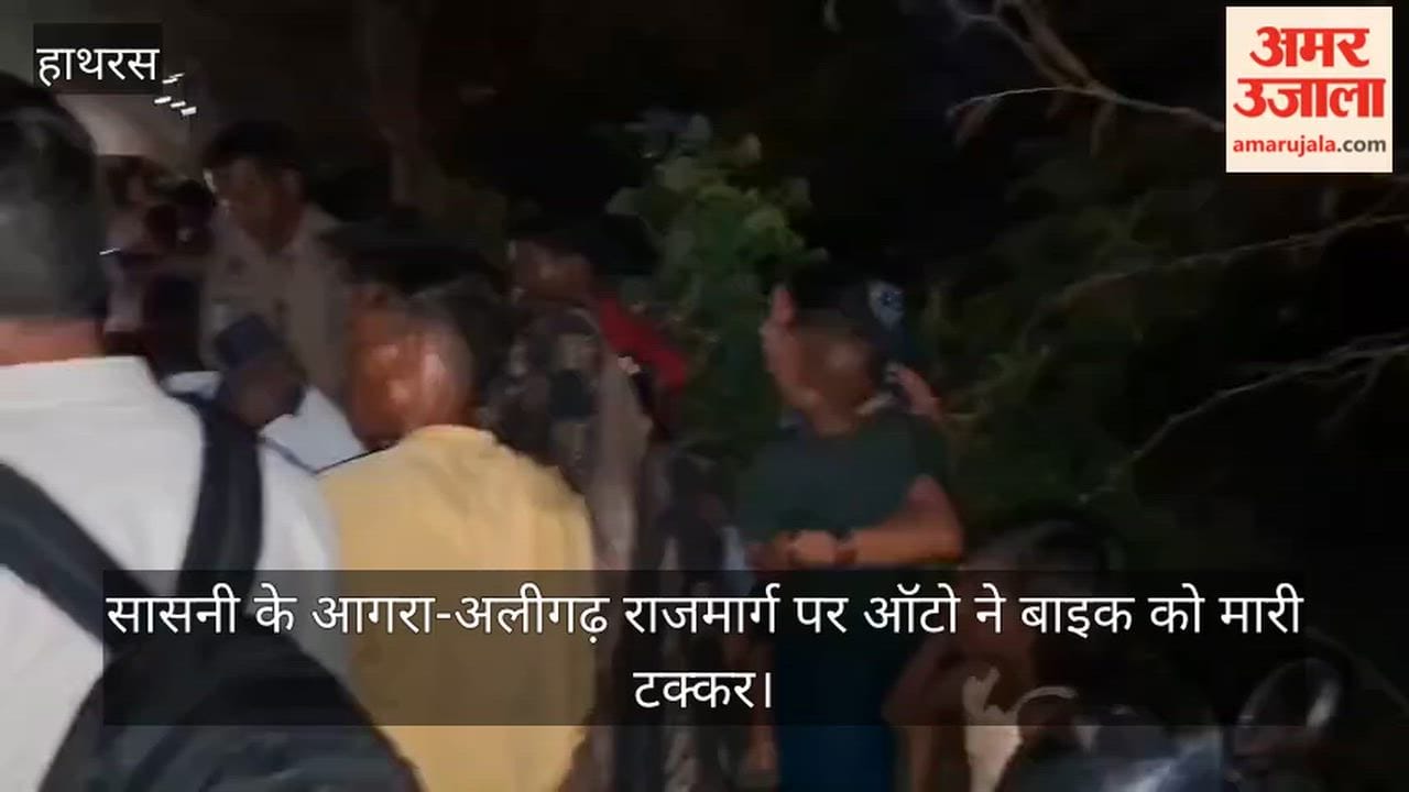 सासनी के आगरा-अलीगढ़ राजमार्ग पर ऑटो ने बाइक को मारी टक्कर